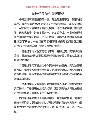 党校学员党性分析提纲.docx