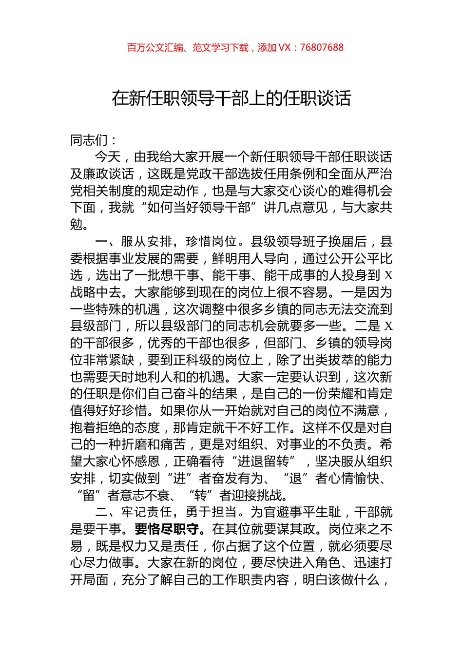 在新任职领导干部上的任职谈话.docx_第1页
