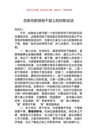 在新任职领导干部上的任职谈话.docx