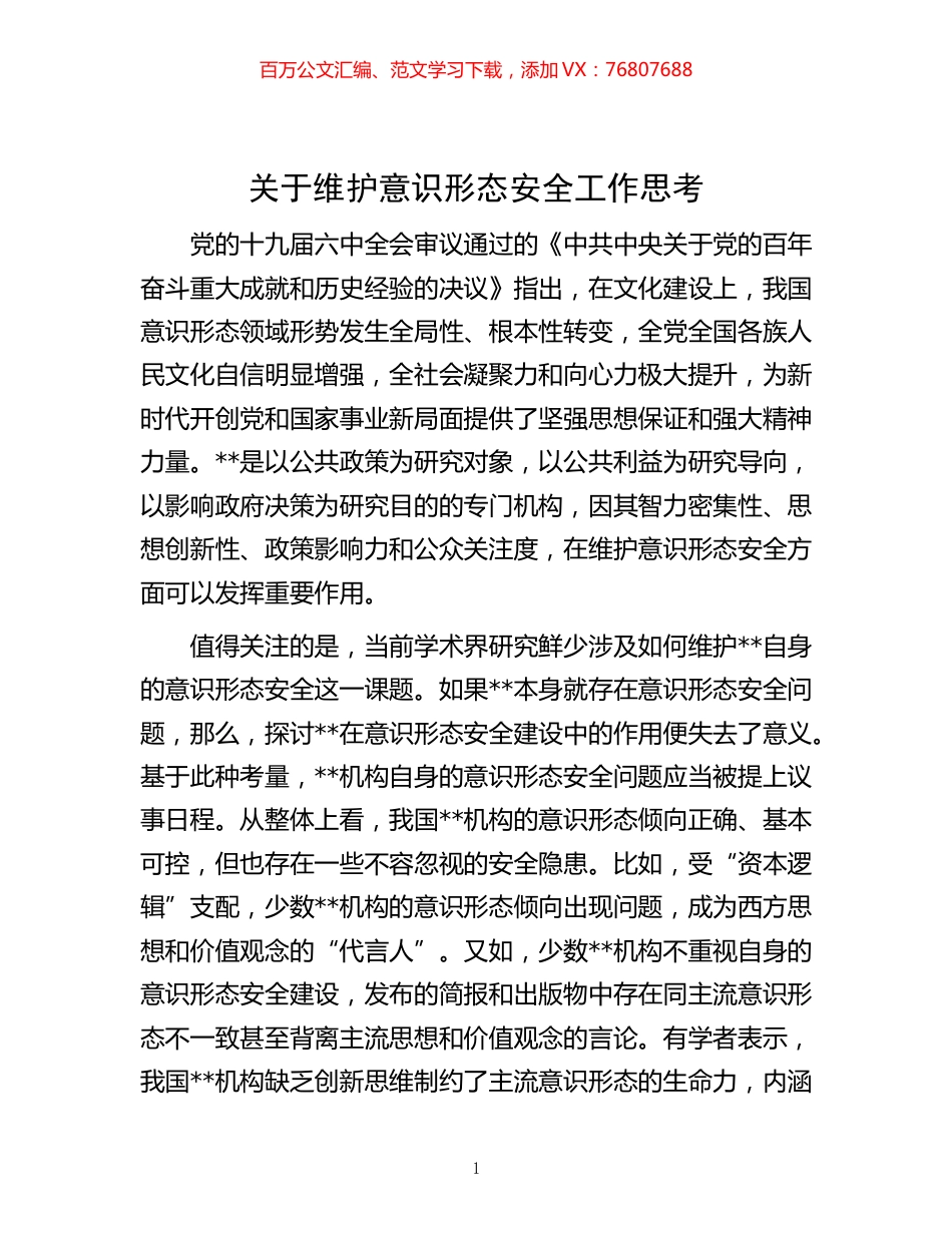 -关于维护意识形态安全工作思考.docx_第1页