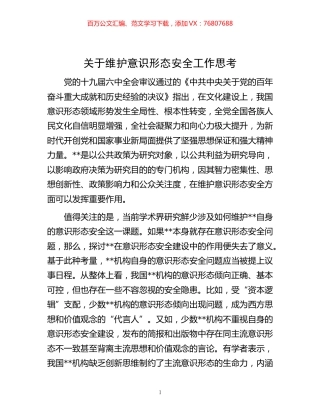 -关于维护意识形态安全工作思考.docx