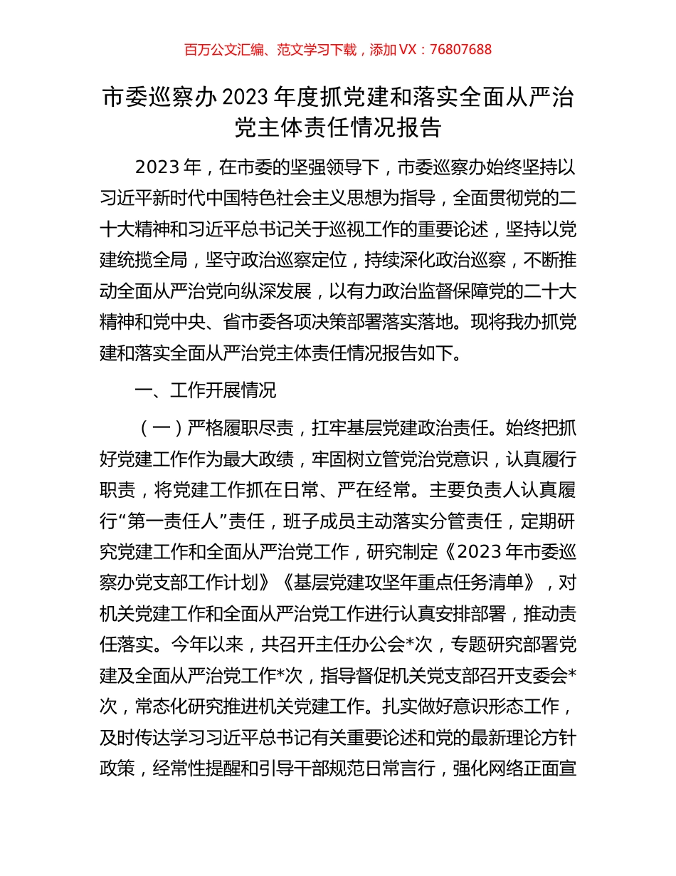 市委巡察办2023年度抓党建和落实全面从严治党主体责任情况报告.docx_第1页