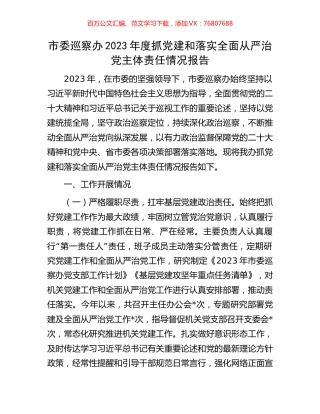 市委巡察办2023年度抓党建和落实全面从严治党主体责任情况报告.docx