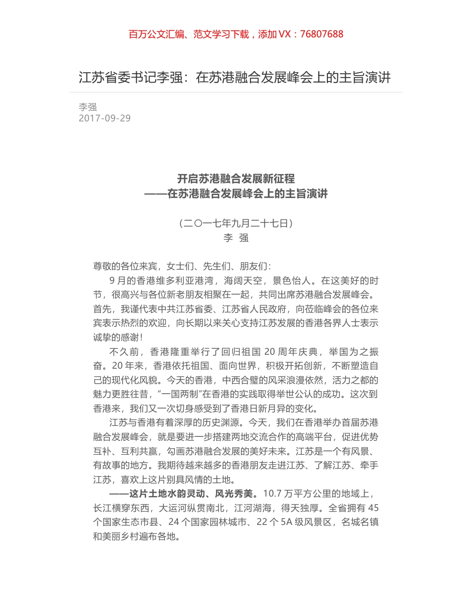 江苏省委书记李强：在苏港融合发展峰会上的主旨演讲.docx_第1页