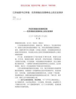 江苏省委书记李强：在苏港融合发展峰会上的主旨演讲.docx