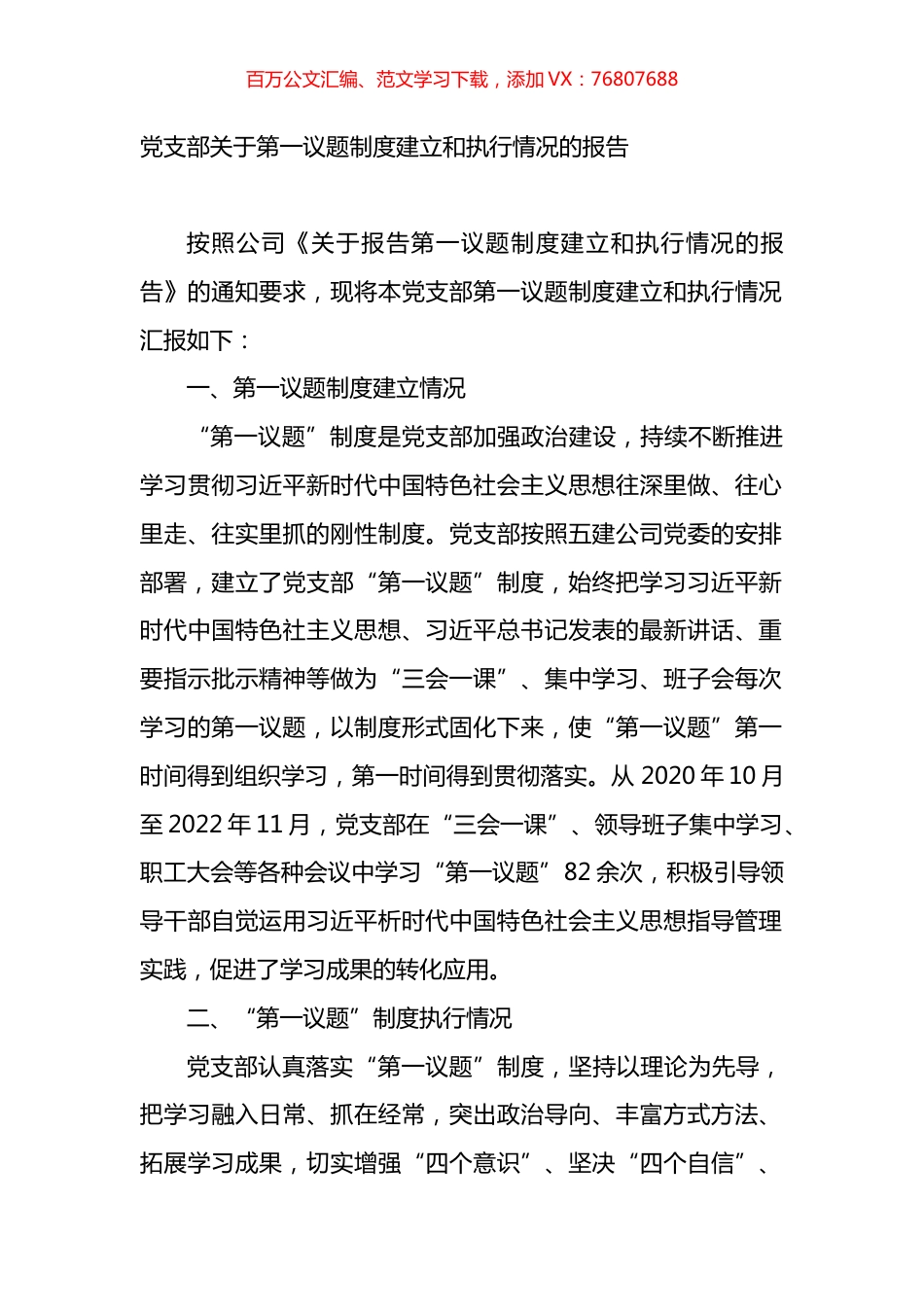 党支部关于第一议题制度建立和执行情况的报告.docx_第1页