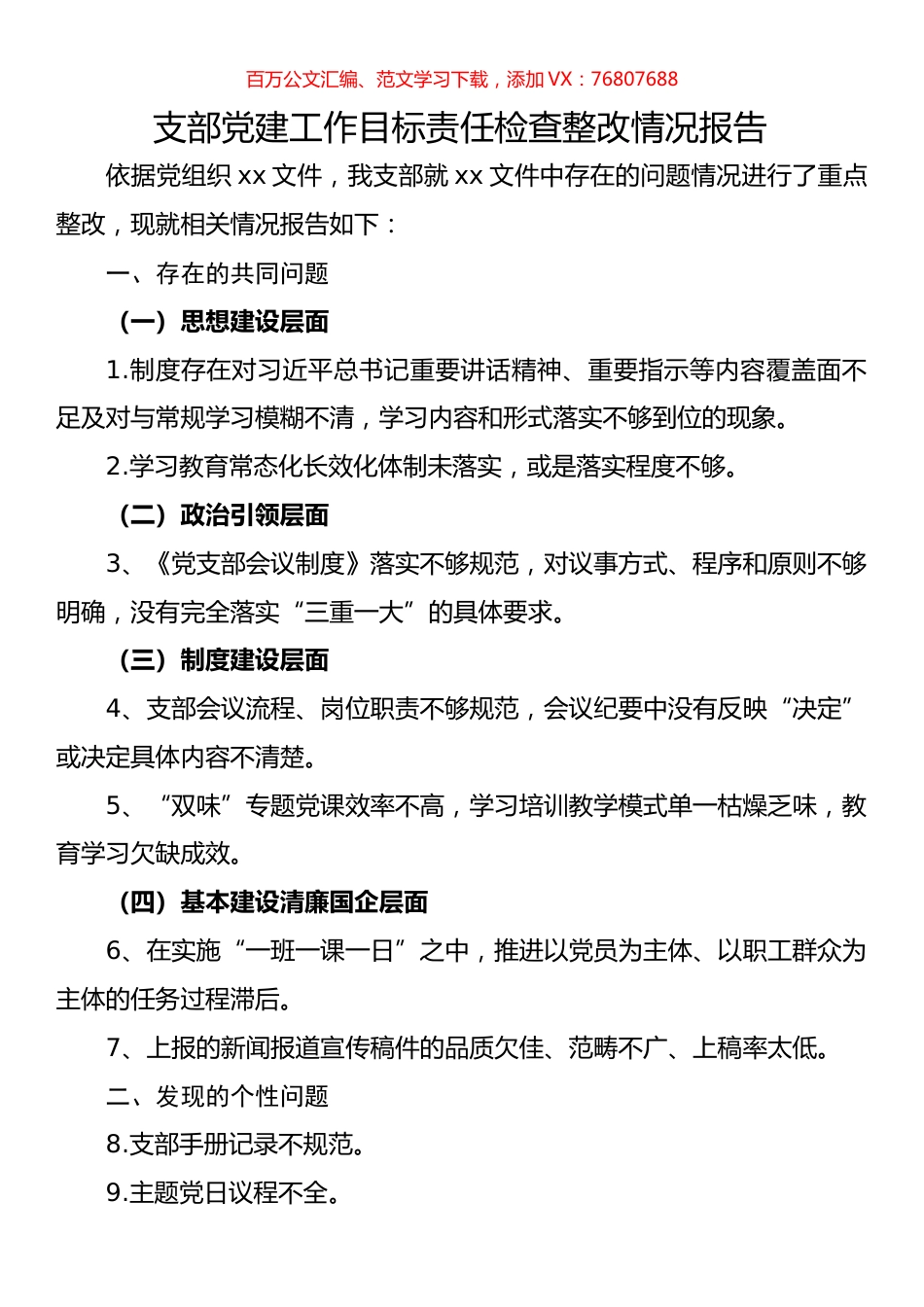 支部党建工作目标责任检查整改情况报告.docx_第1页