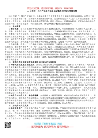 xx区加快一二三产业融合发展全面推动乡村振兴范文实施方案.docx