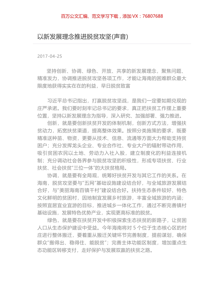 以新发展理念推进脱贫攻坚(声音).docx_第1页