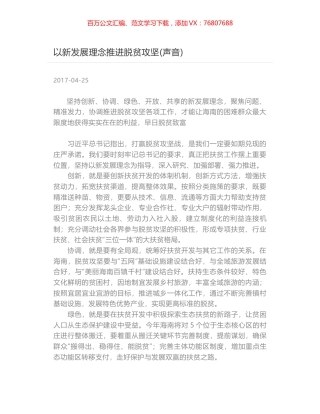 以新发展理念推进脱贫攻坚(声音).docx