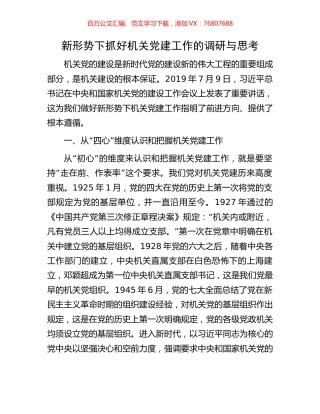 新形势下抓好机关党建工作的调研与思考.docx