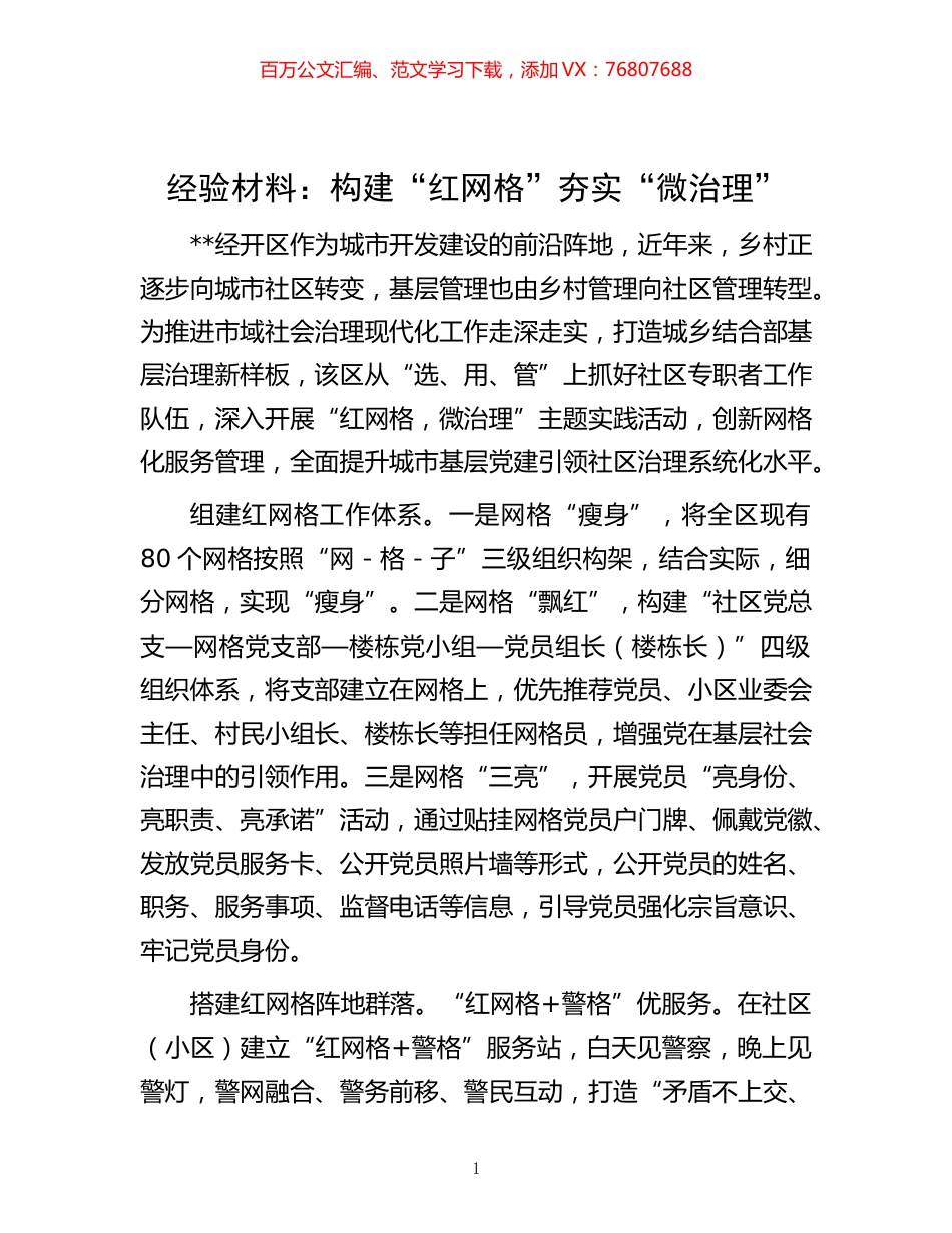 -经验材料：构建“红网格”夯实“微治理”.docx_第1页