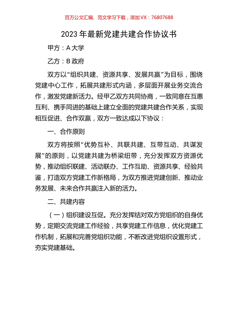 2023年最新党建共建合作协议书.docx_第1页