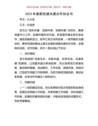 2023年最新党建共建合作协议书.docx