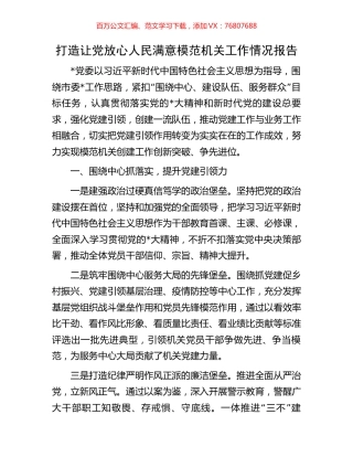 打造让党放心人民满意模范机关工作情况报告.docx
