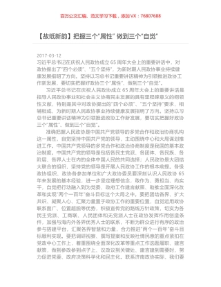 把握三个“属性” 做到三个“自觉”.docx