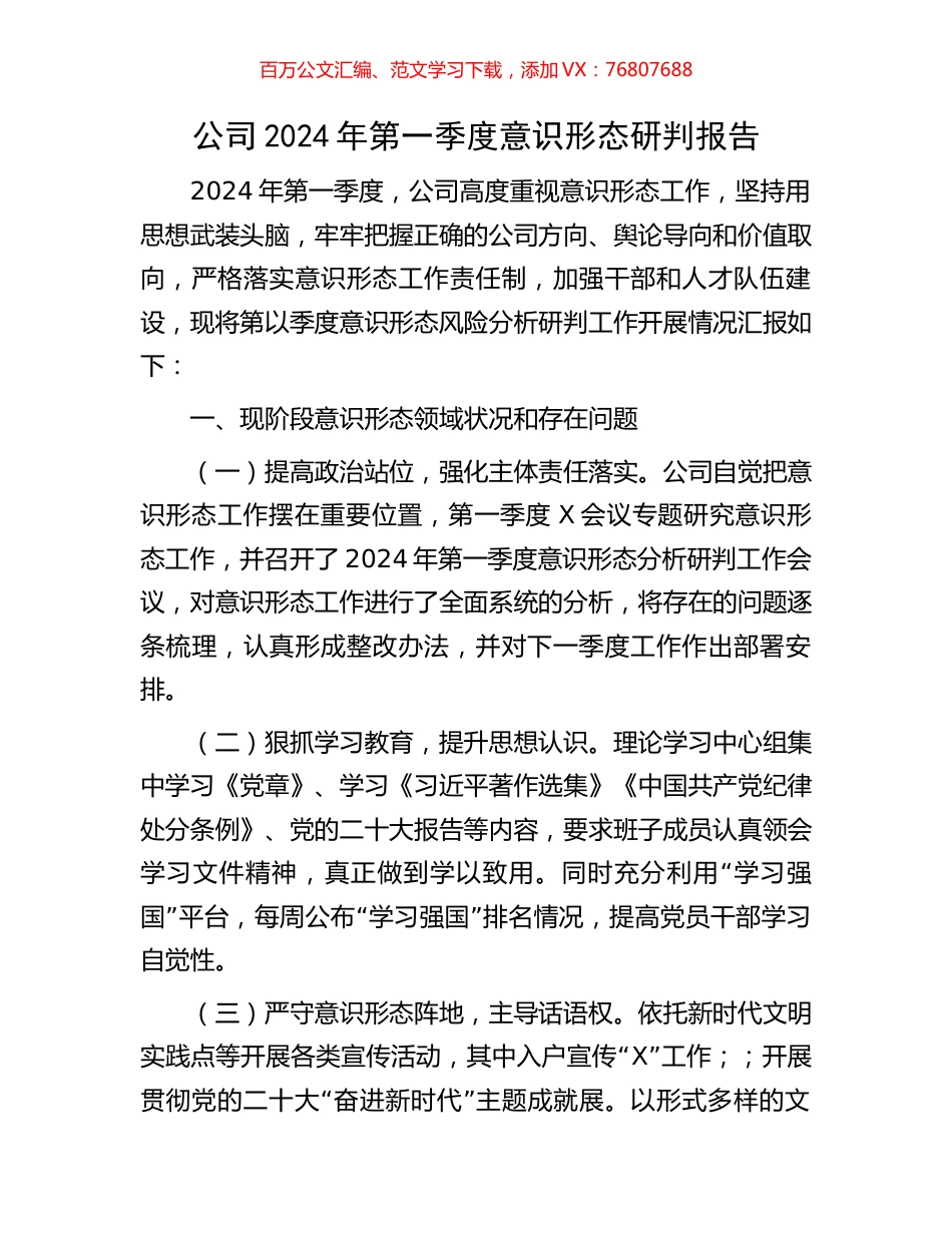 公司2024年第一季度意识形态研判报告.docx_第1页