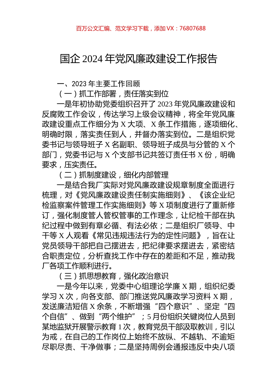国企2024年党风廉政建设工作报告.docx_第1页