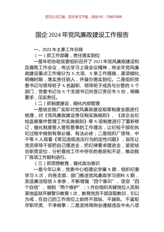 国企2024年党风廉政建设工作报告.docx