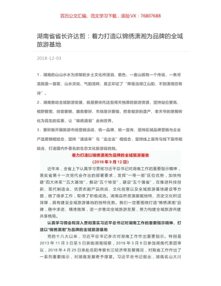 湖南省省长许达哲：着力打造以锦绣潇湘为品牌的全域旅游基地.docx