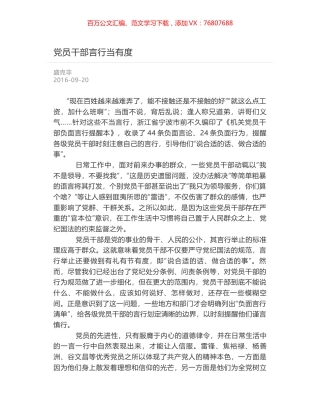 党员干部言行当有度.docx