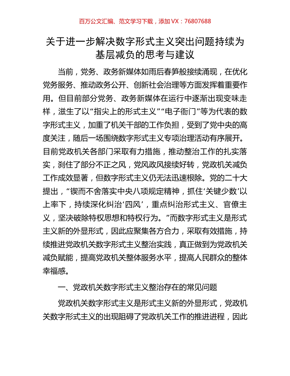 关于进一步解决数字形式主义突出问题持续为基层减负的思考与建议.docx_第1页