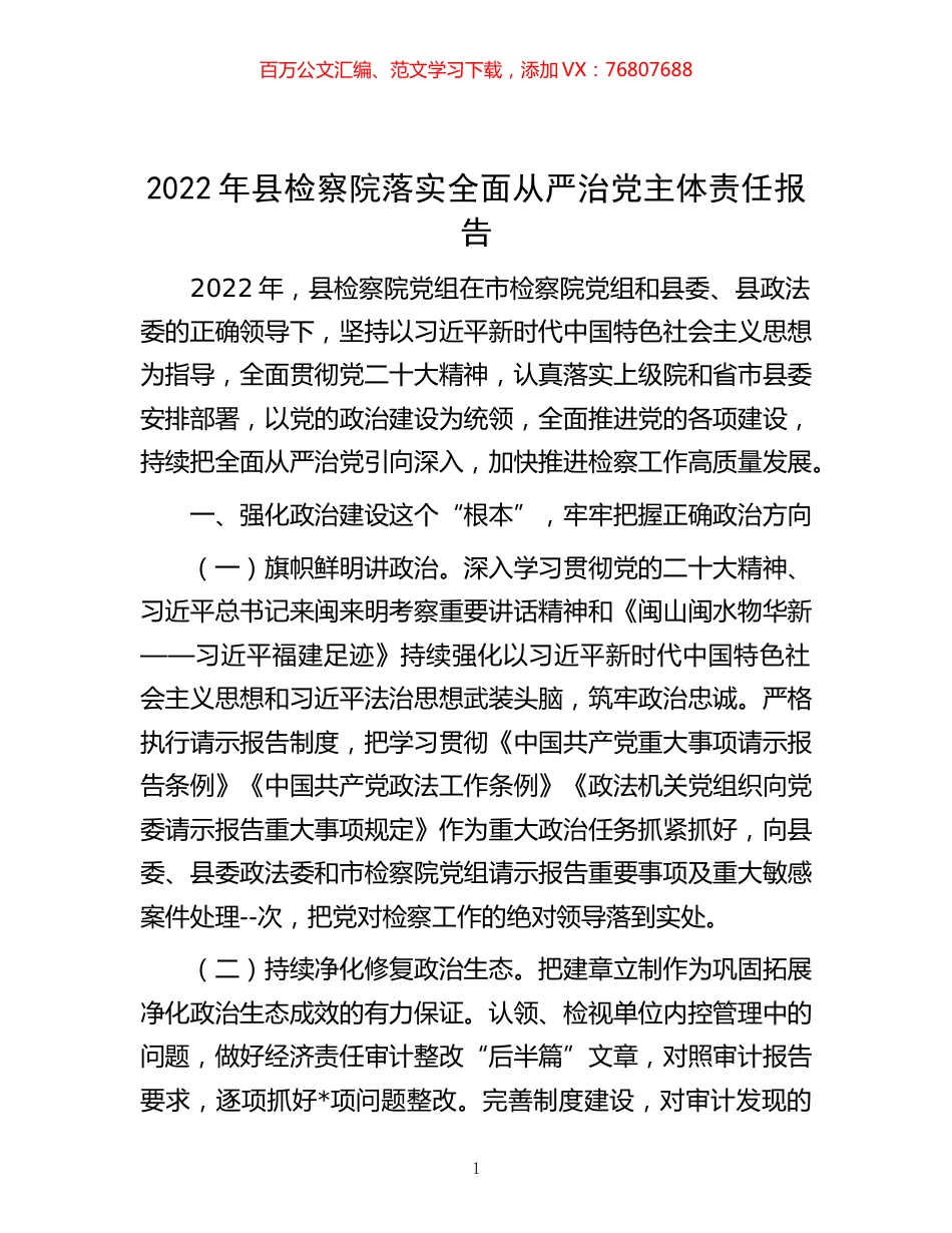 -2022年县检察院落实全面从严治党主体责任报告.docx_第1页