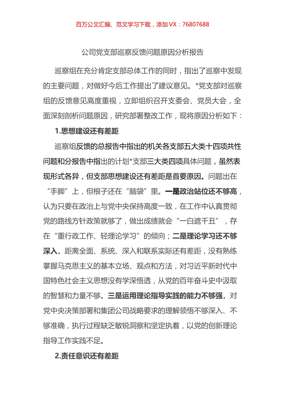 公司党支部巡察反馈问题原因分析报告.docx_第1页