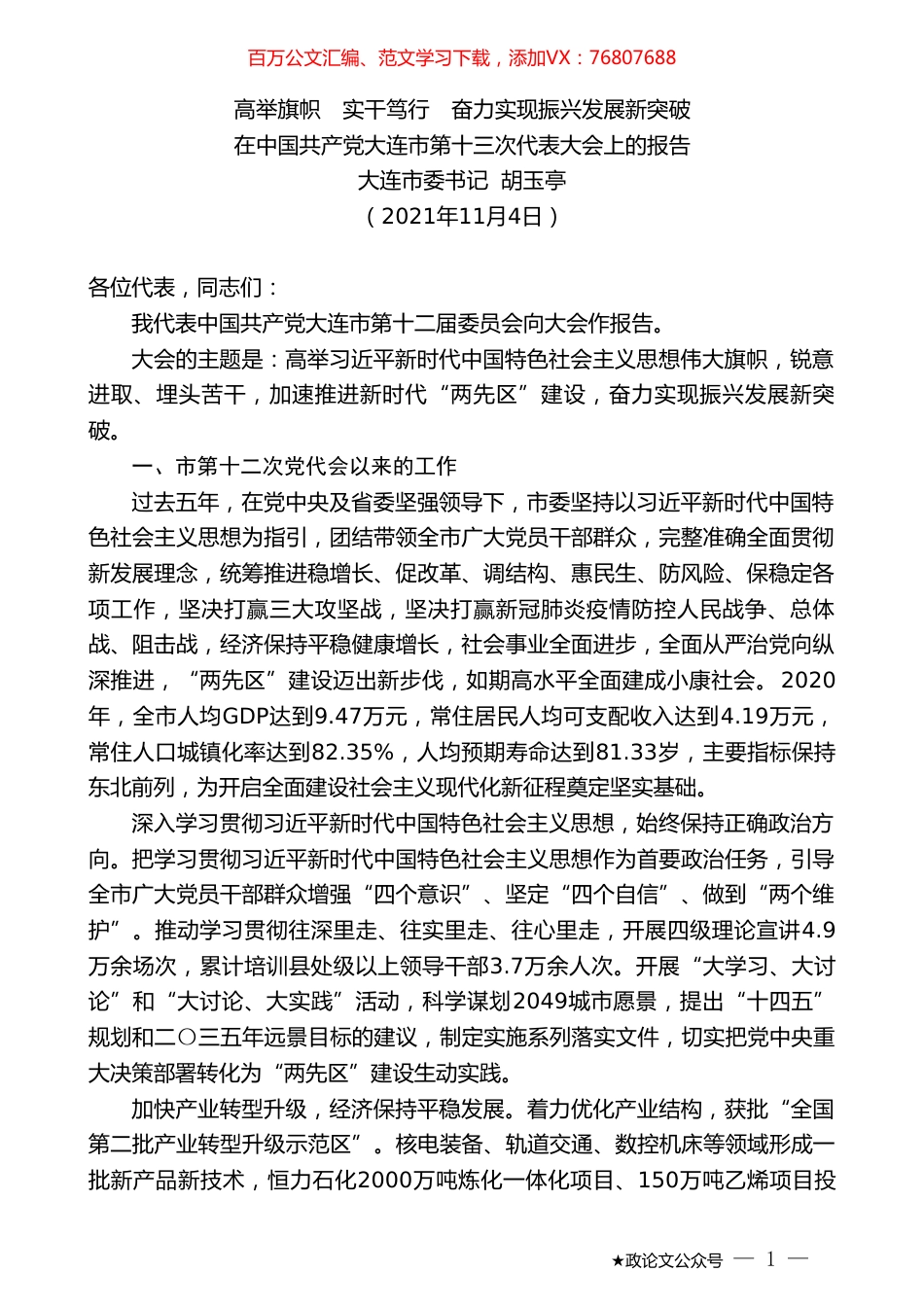 大连市委书记胡玉亭：在中国共产党大连市第十三次代表大会上的报告.doc_第1页