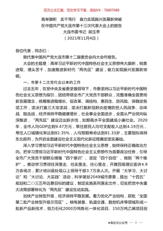 大连市委书记胡玉亭：在中国共产党大连市第十三次代表大会上的报告.doc