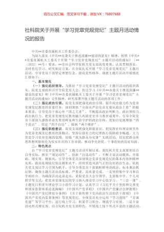 社科院关于开展“学习党章党规党纪”主题月活动情况的报告.docx