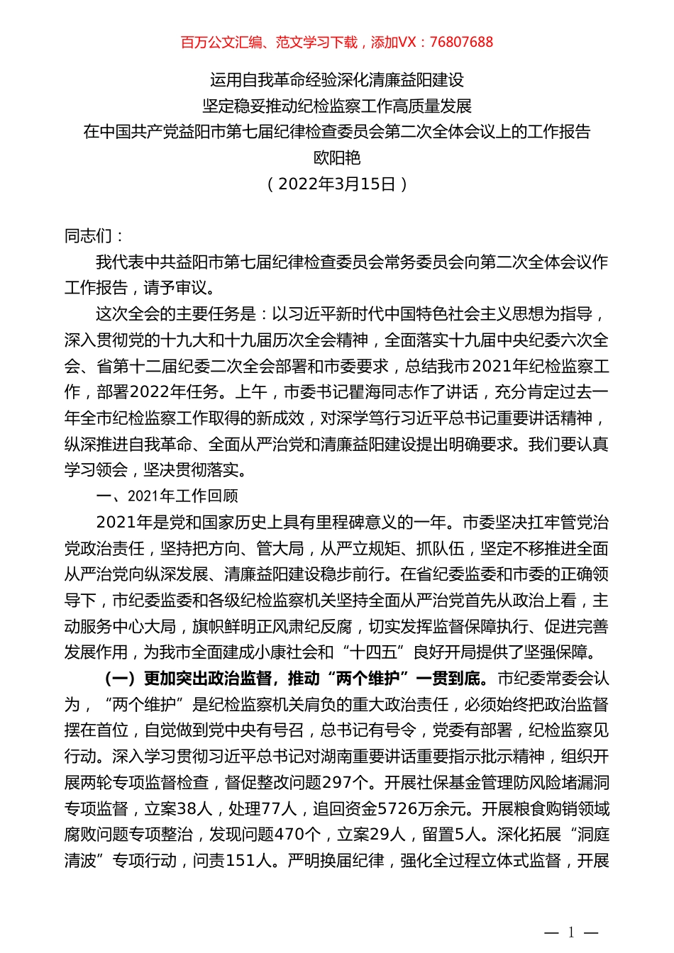 欧阳艳：在中国共产党益阳市第七届纪律检查委员会第二次全体会议上的工作报告.doc_第1页