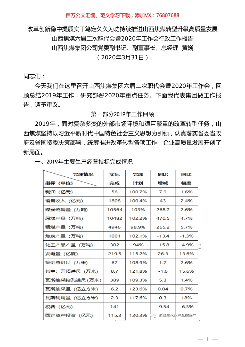 山西焦煤总经理黄巍六届二次职代会暨2020年工作会行政工作报告.doc_第1页