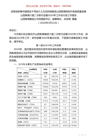 山西焦煤总经理黄巍六届二次职代会暨2020年工作会行政工作报告.doc