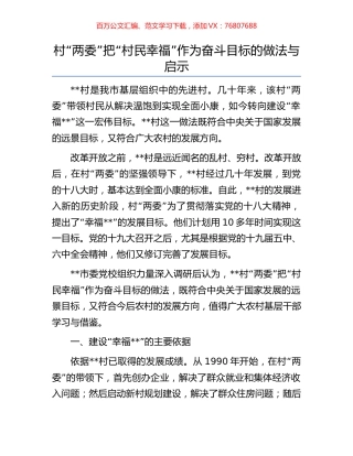 村“两委”把“村民幸福”作为奋斗目标的做法与启示.docx