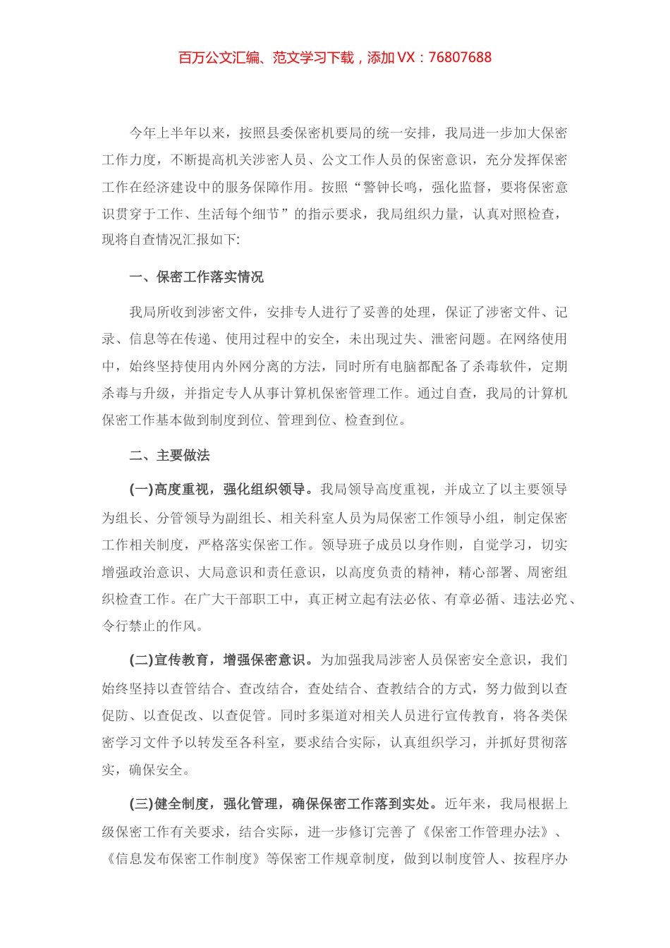 X统计局上半年保密工作自查报告.docx_第1页