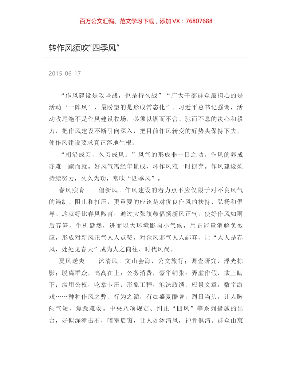 转作风须吹“四季风”.docx_第1页