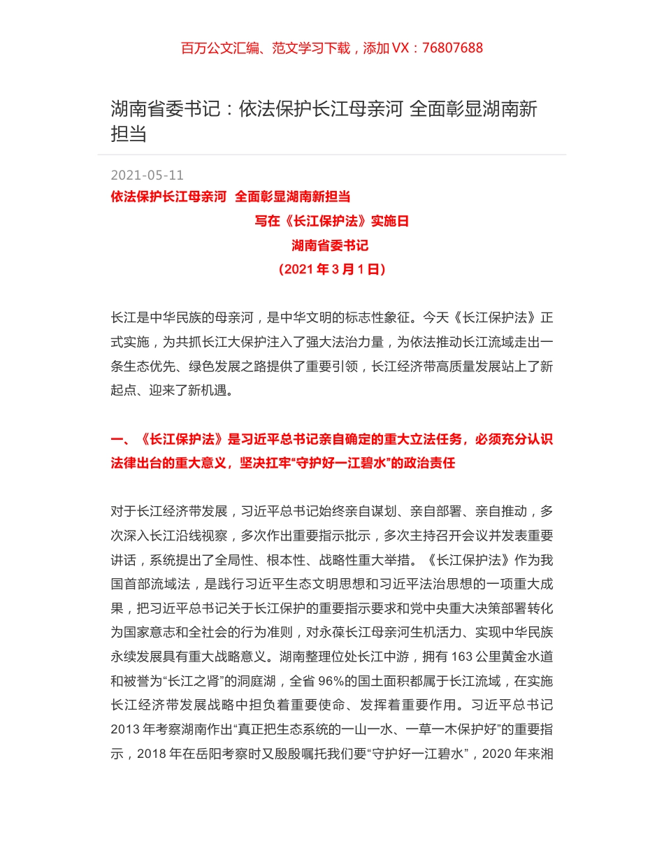 湖南省委书记：依法保护长江母亲河 全面彰显湖南新担当.docx_第1页