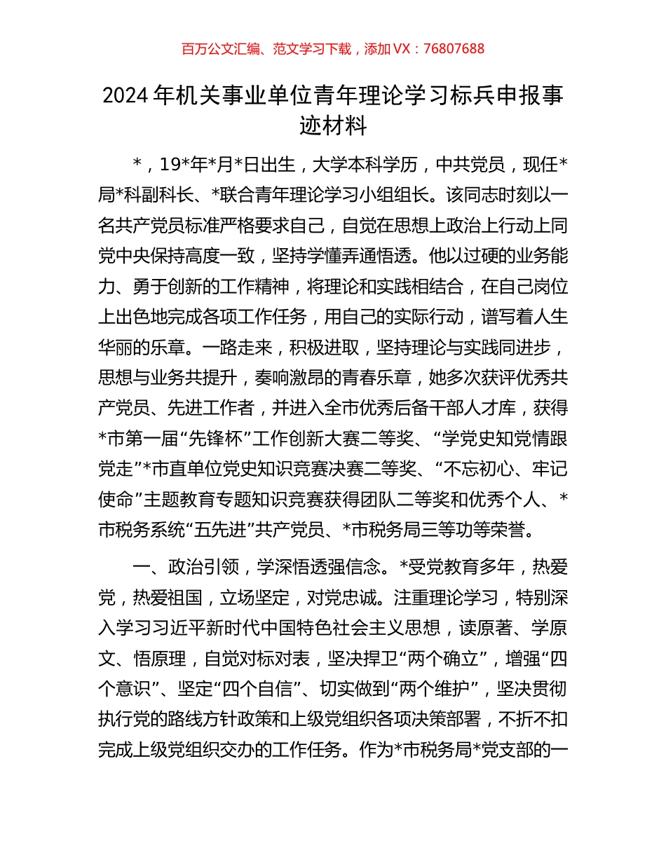 2024年机关事业单位青年理论学习标兵申报事迹材料.docx_第1页