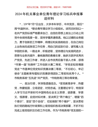 2024年机关事业单位青年理论学习标兵申报事迹材料.docx