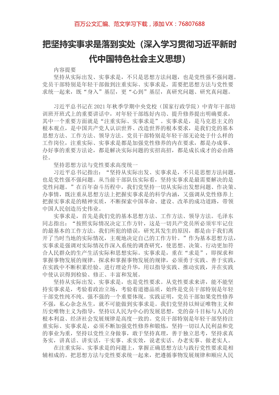 把坚持实事求是落到实处（深入学习贯彻习近平新时代中国特色社会主义思想）.docx_第1页