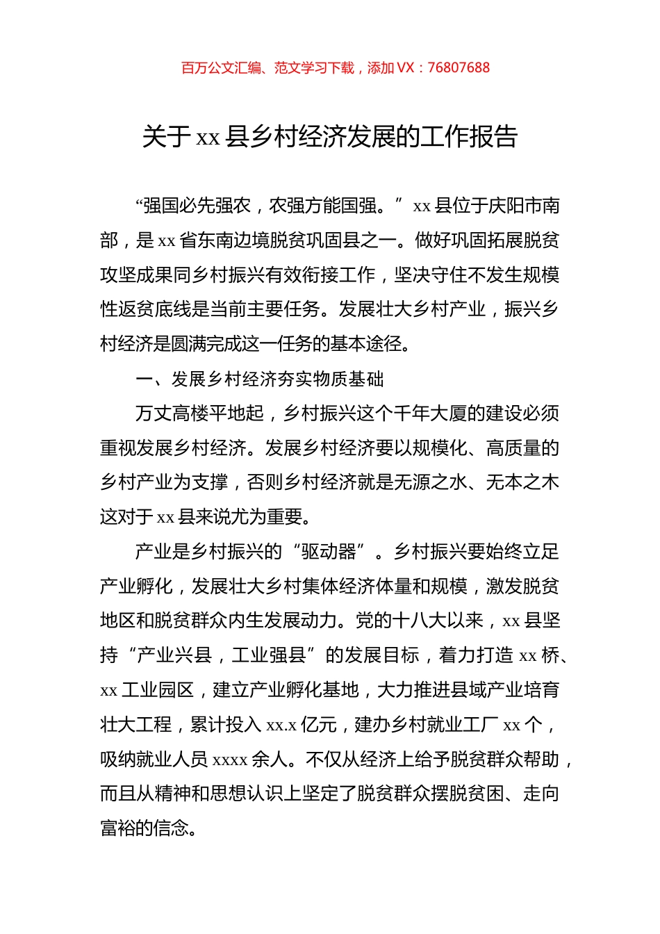 关于xx县乡村经济发展的工作报告.docx_第1页