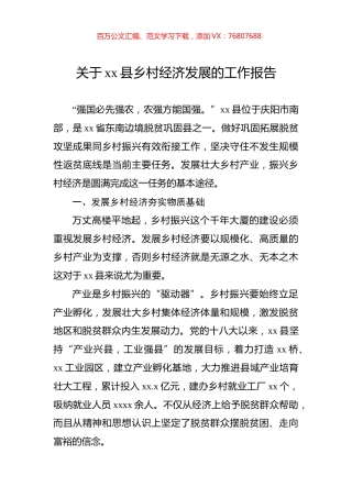 关于xx县乡村经济发展的工作报告.docx