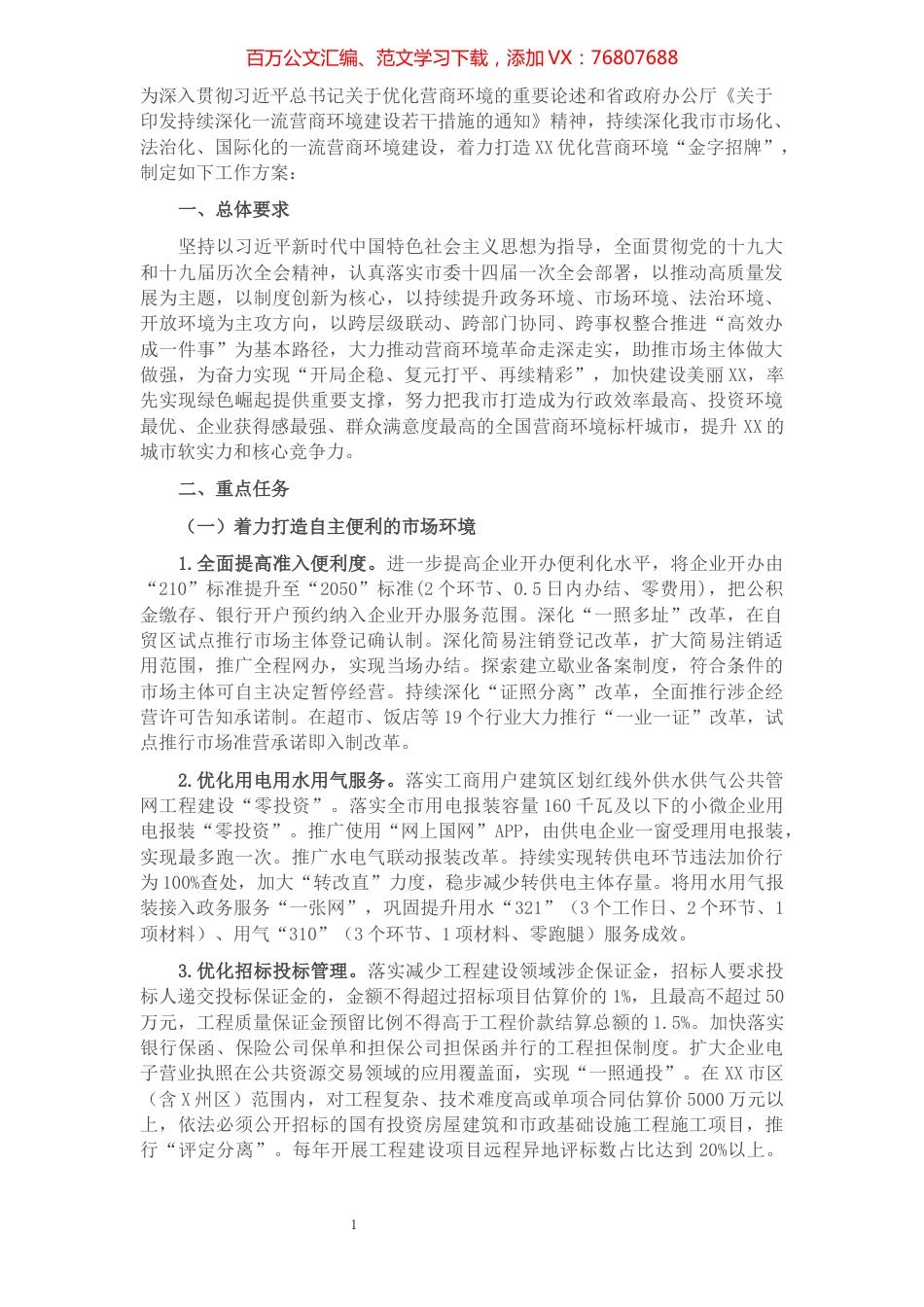 2022年度持续深化一流营商环境建设工作方案.docx_第1页