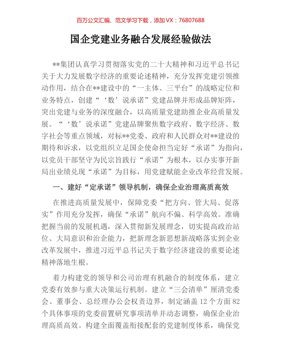 国企党建业务融合发展经验做法.docx_第1页