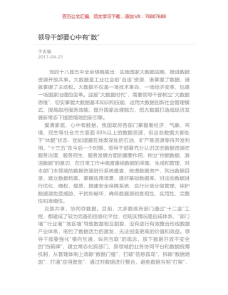 领导干部要心中有“数”.docx