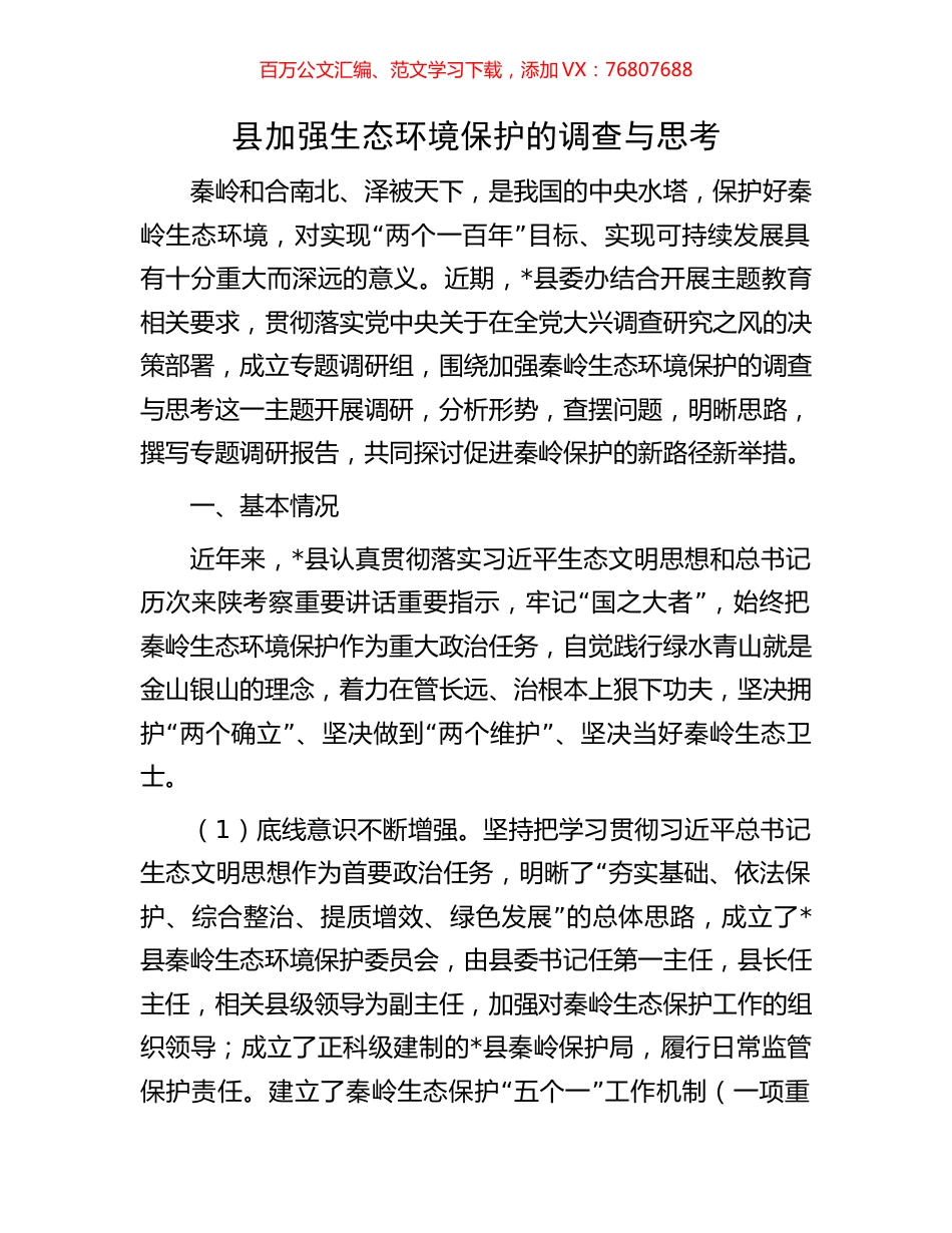 县加强生态环境保护的调查与思考.docx_第1页