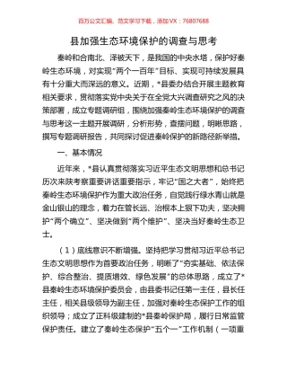 县加强生态环境保护的调查与思考.docx