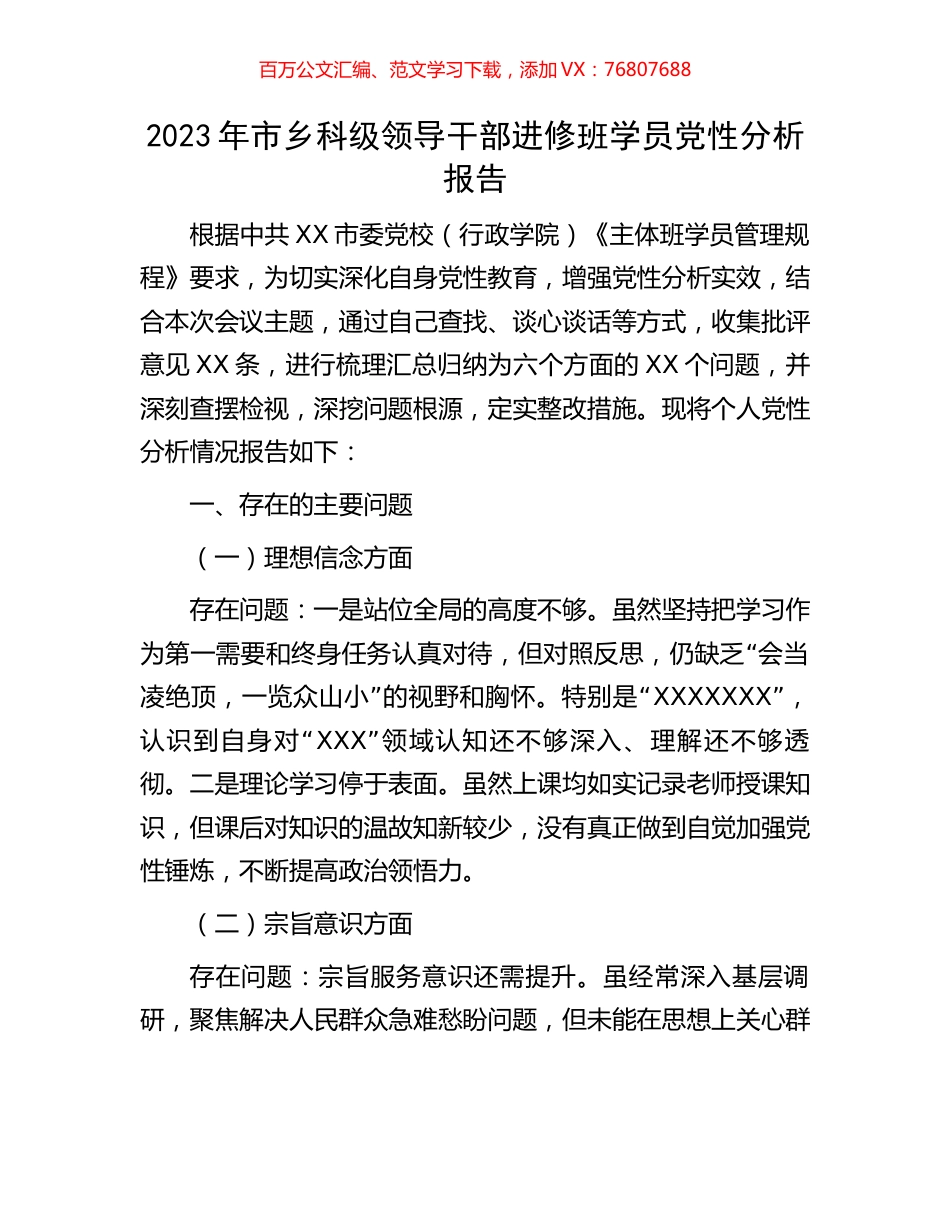 2023年市乡科级领导干部进修班学员党性分析报告.docx_第1页