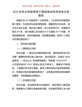 2023年市乡科级领导干部进修班学员党性分析报告.docx